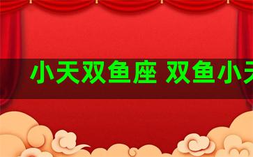 小天双鱼座 双鱼小天使